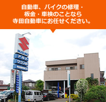 自動車、バイクの修理・鈑金・車検のことなら寺田自動車にお任せください。