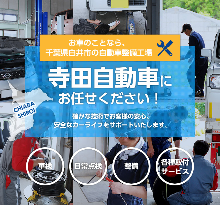 お車のことなら、千葉県白井市の自動車整備工場寺田自動車にお任せください！確かな技術でお客様の安心、安全なカーライフをサポートいたします。